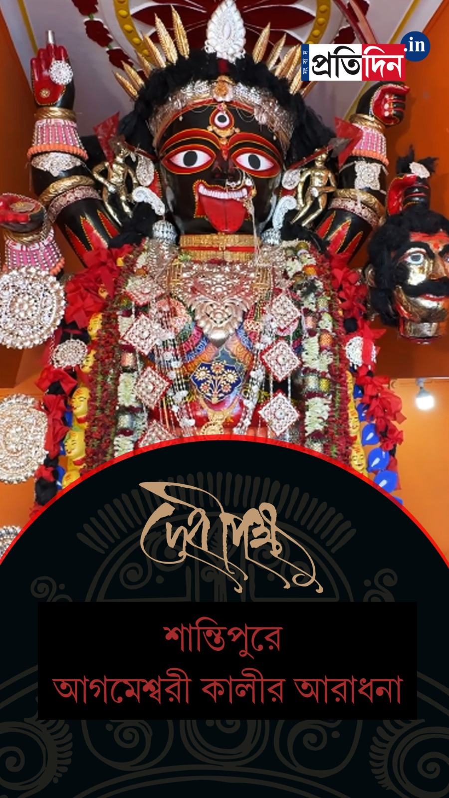 Kali Puja 2025: শান্তিপুরে আগমেশ্বরী কালীর আরাধনা